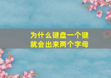 为什么键盘一个键就会出来两个字母