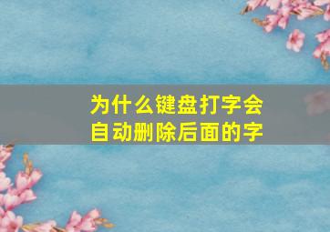 为什么键盘打字会自动删除后面的字