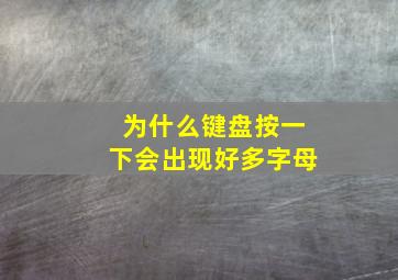 为什么键盘按一下会出现好多字母