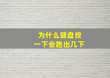 为什么键盘按一下会跑出几下