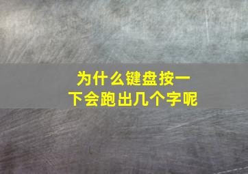 为什么键盘按一下会跑出几个字呢