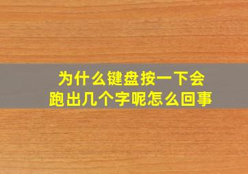 为什么键盘按一下会跑出几个字呢怎么回事