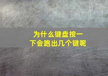 为什么键盘按一下会跑出几个键呢