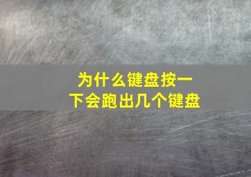 为什么键盘按一下会跑出几个键盘