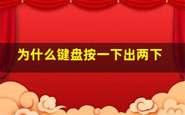 为什么键盘按一下出两下