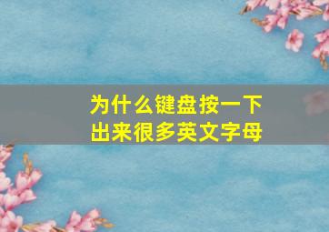 为什么键盘按一下出来很多英文字母