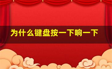 为什么键盘按一下响一下