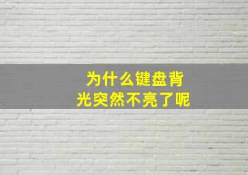 为什么键盘背光突然不亮了呢