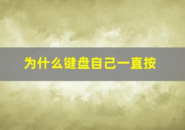 为什么键盘自己一直按