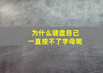 为什么键盘自己一直按不了字母呢