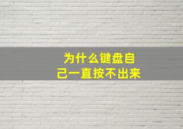 为什么键盘自己一直按不出来