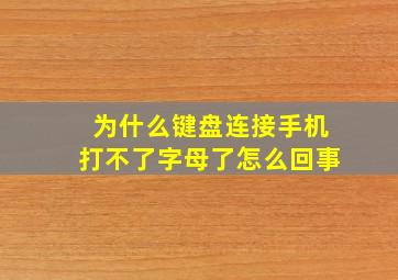 为什么键盘连接手机打不了字母了怎么回事