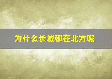 为什么长城都在北方呢