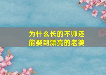 为什么长的不帅还能娶到漂亮的老婆