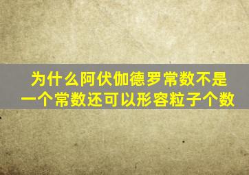 为什么阿伏伽德罗常数不是一个常数还可以形容粒子个数