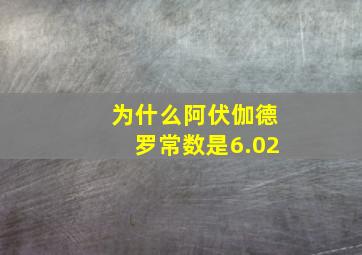 为什么阿伏伽德罗常数是6.02