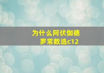 为什么阿伏伽德罗常数选c12