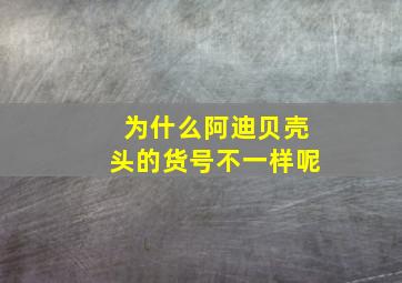 为什么阿迪贝壳头的货号不一样呢