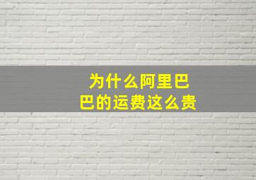 为什么阿里巴巴的运费这么贵