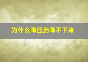 为什么降压药降不下来