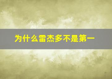 为什么雷杰多不是第一