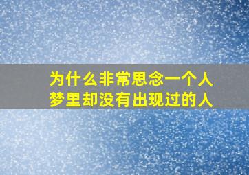 为什么非常思念一个人梦里却没有出现过的人