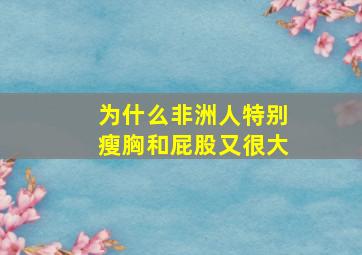 为什么非洲人特别瘦胸和屁股又很大