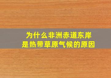 为什么非洲赤道东岸是热带草原气候的原因