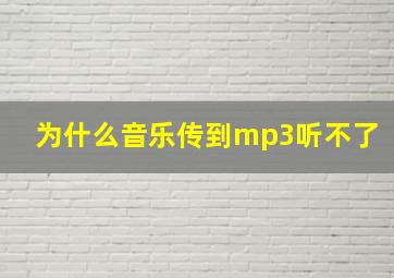 为什么音乐传到mp3听不了