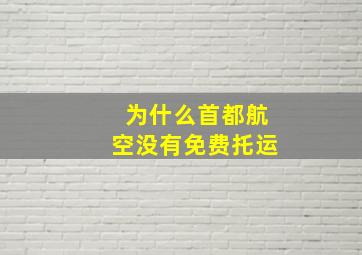 为什么首都航空没有免费托运