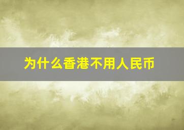 为什么香港不用人民币