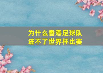 为什么香港足球队进不了世界杯比赛