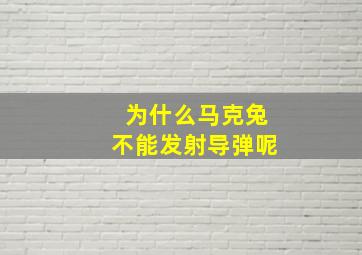 为什么马克兔不能发射导弹呢