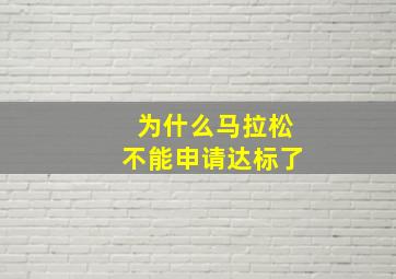 为什么马拉松不能申请达标了