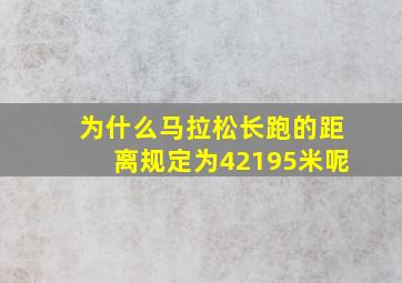 为什么马拉松长跑的距离规定为42195米呢