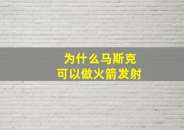 为什么马斯克可以做火箭发射