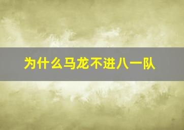 为什么马龙不进八一队