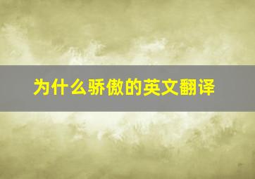 为什么骄傲的英文翻译