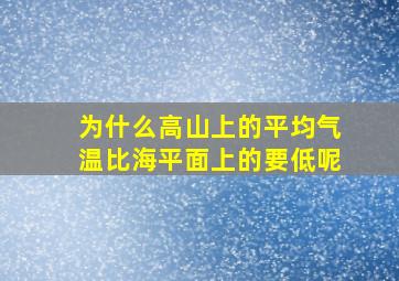 为什么高山上的平均气温比海平面上的要低呢