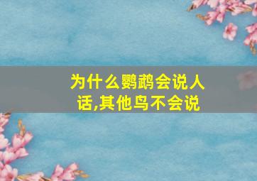 为什么鹦鹉会说人话,其他鸟不会说