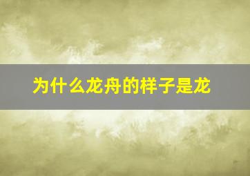 为什么龙舟的样子是龙