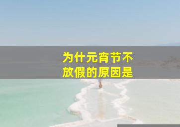 为什元宵节不放假的原因是