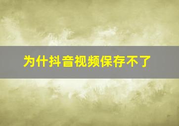 为什抖音视频保存不了