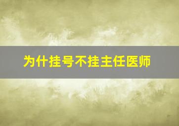 为什挂号不挂主任医师