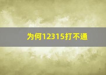 为何12315打不通