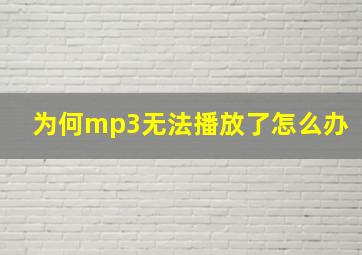 为何mp3无法播放了怎么办