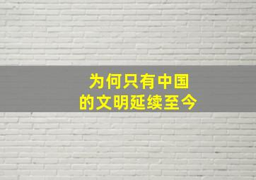 为何只有中国的文明延续至今