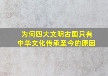 为何四大文明古国只有中华文化传承至今的原因