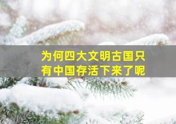 为何四大文明古国只有中国存活下来了呢