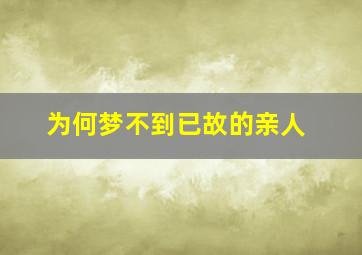 为何梦不到已故的亲人